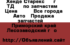Хенде Старекс 1999г 2,5ТД 4wd по запчастям › Цена ­ 500 - Все города Авто » Продажа запчастей   . Приморский край,Лесозаводский г. о. 